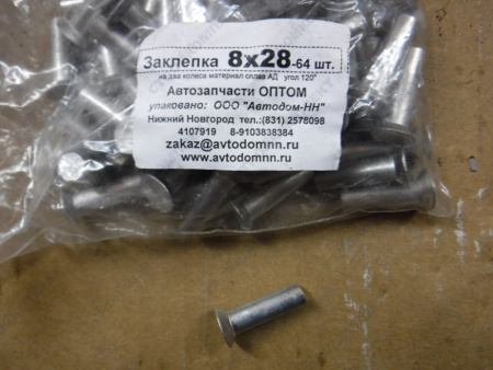 Заклепки колодок [8Х28-64ШТ]