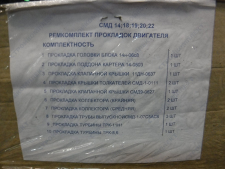 Комплект прокл. на двигат [СМД17-18]
