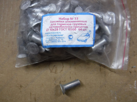 Заклепки колодок [10Х28-64ШТ]